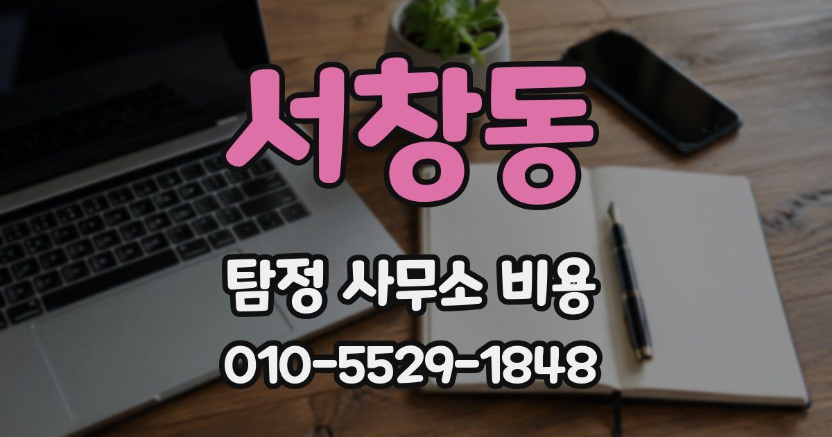 서창동 탐정 사무소 비용