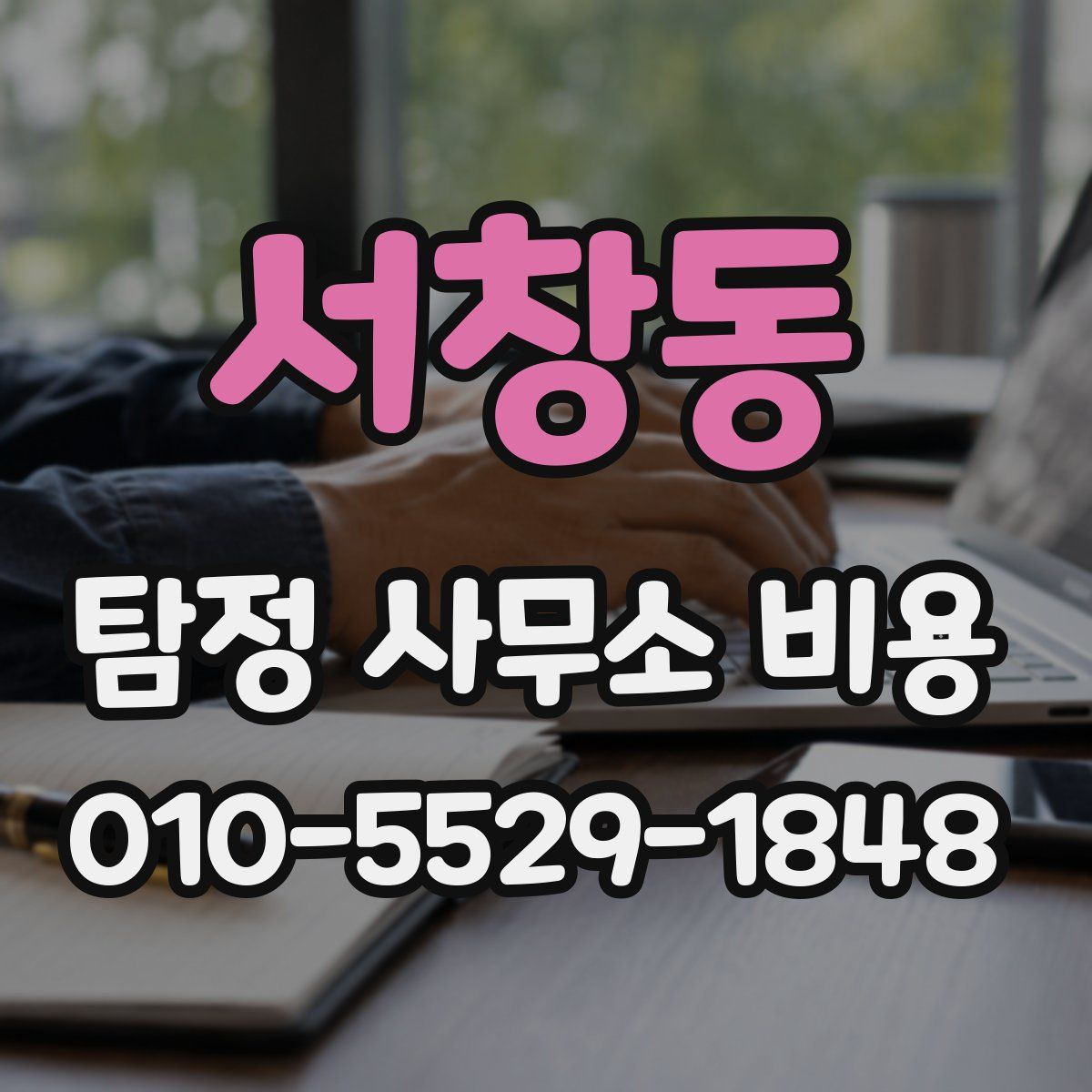 서창동 탐정 사무소 비용
