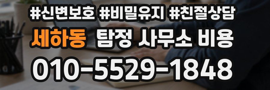 세하동 탐정 사무소 비용