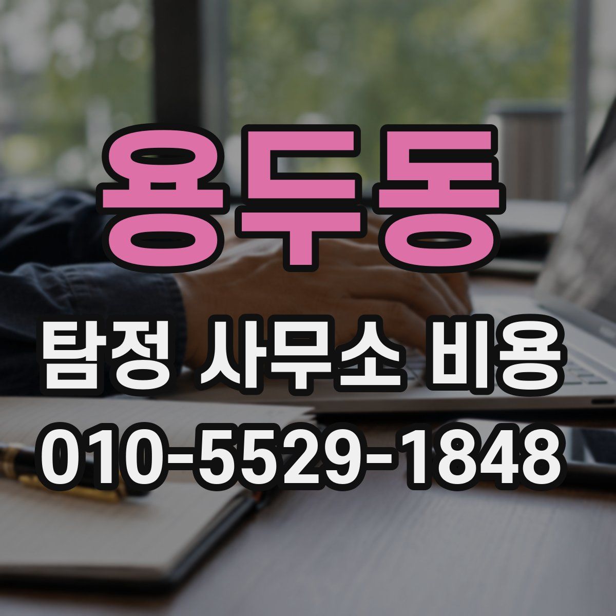 용두동 탐정 사무소 비용