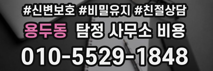 용두동 탐정 사무소 비용