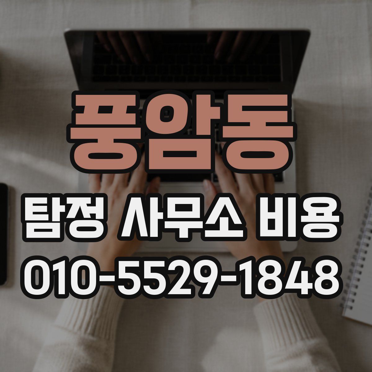 풍암동 탐정 사무소 비용