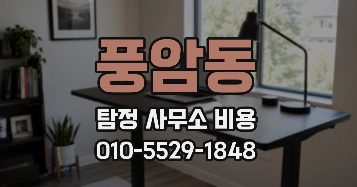 풍암동 탐정 사무소 비용