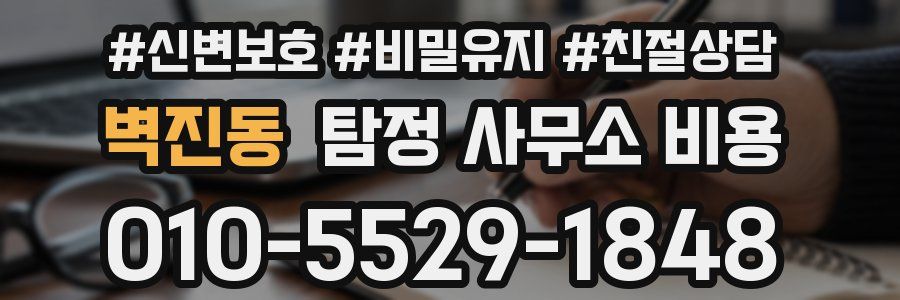 벽진동 탐정 사무소 비용