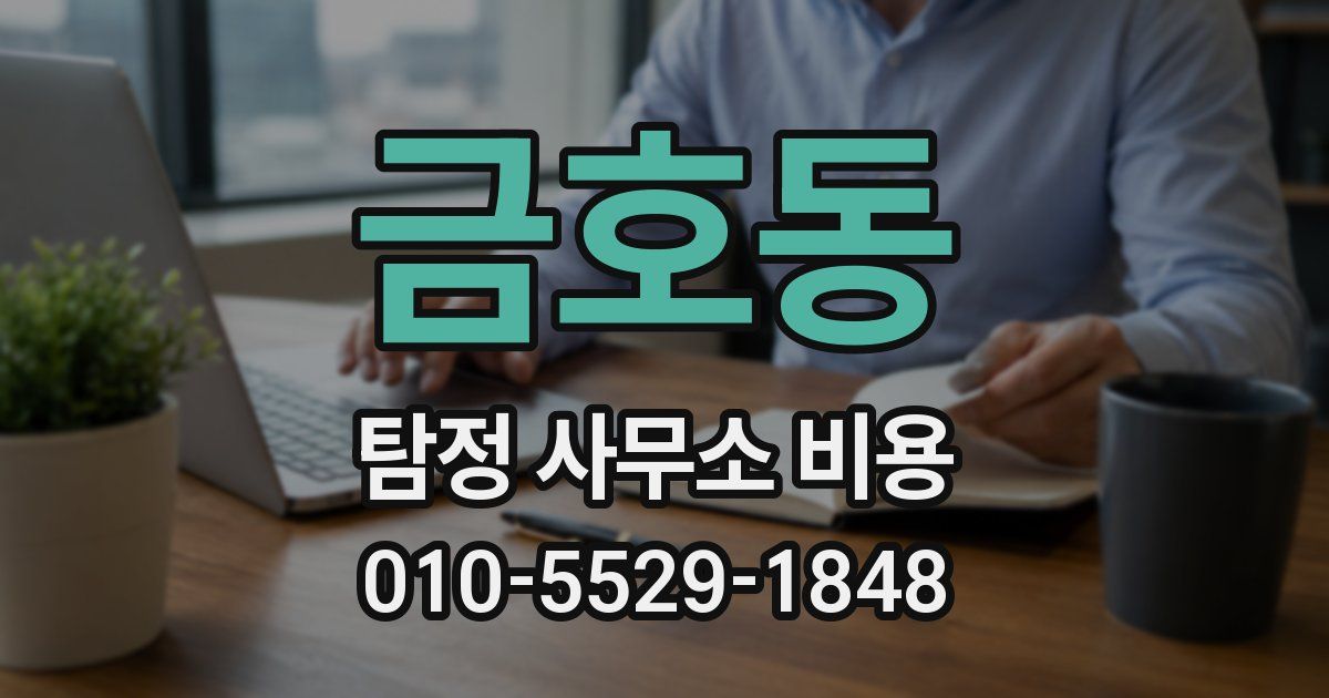 금호동 탐정 사무소 비용