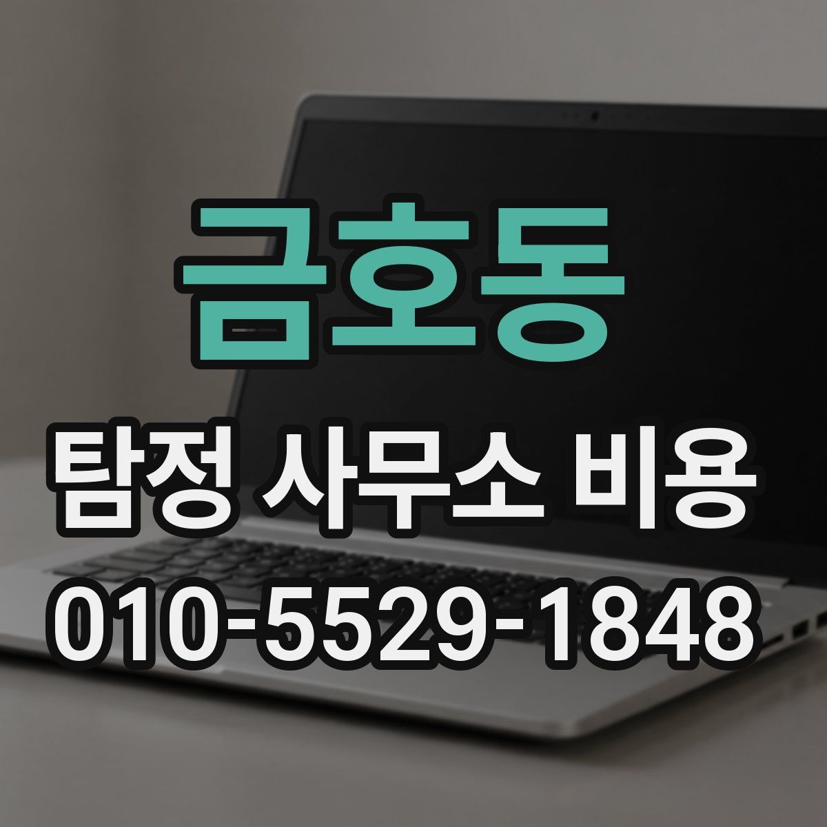금호동 탐정 사무소 비용