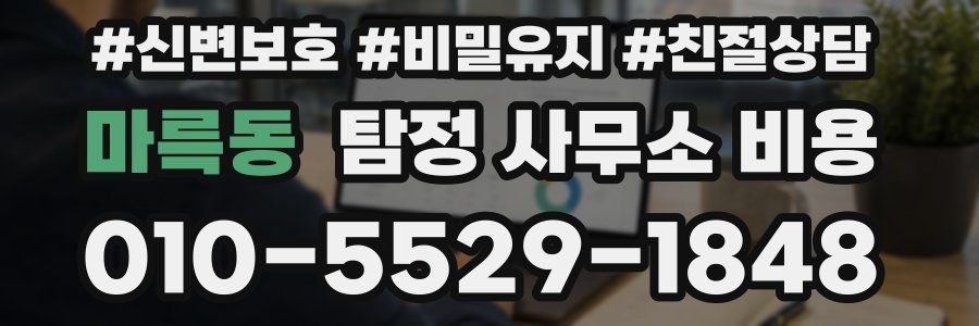 마륵동 탐정 사무소 비용