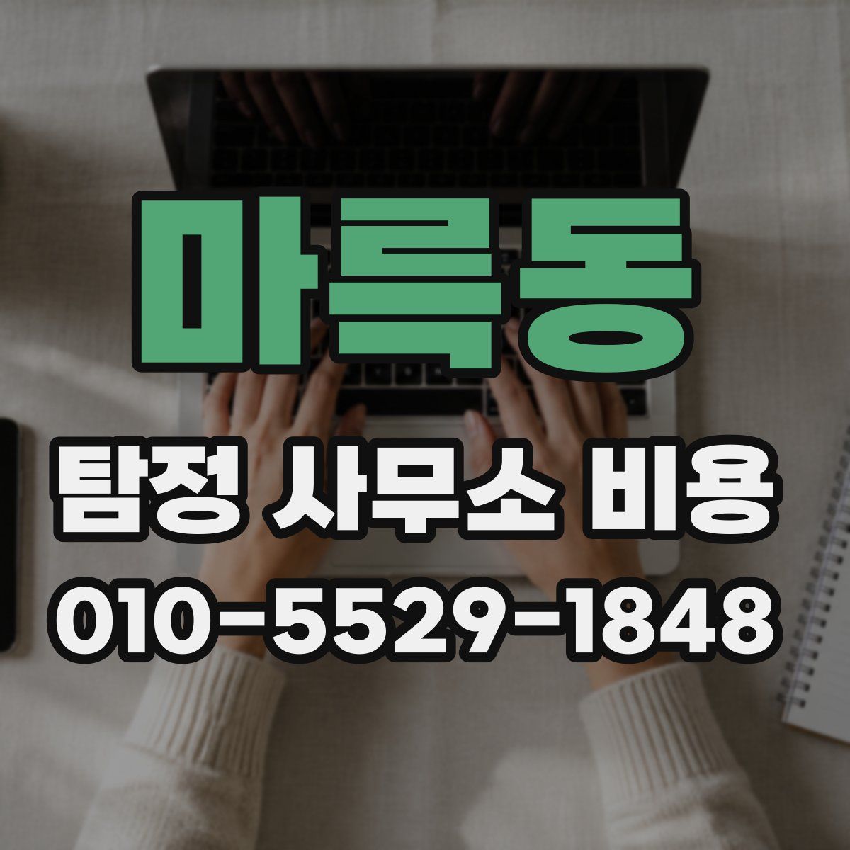 마륵동 탐정 사무소 비용