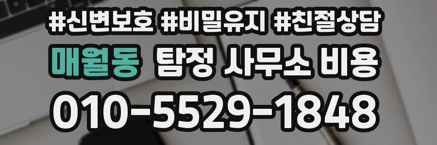 매월동 탐정 사무소 비용