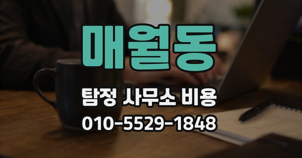 매월동 탐정 사무소 비용