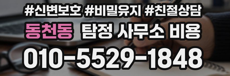 동천동 탐정 사무소 비용