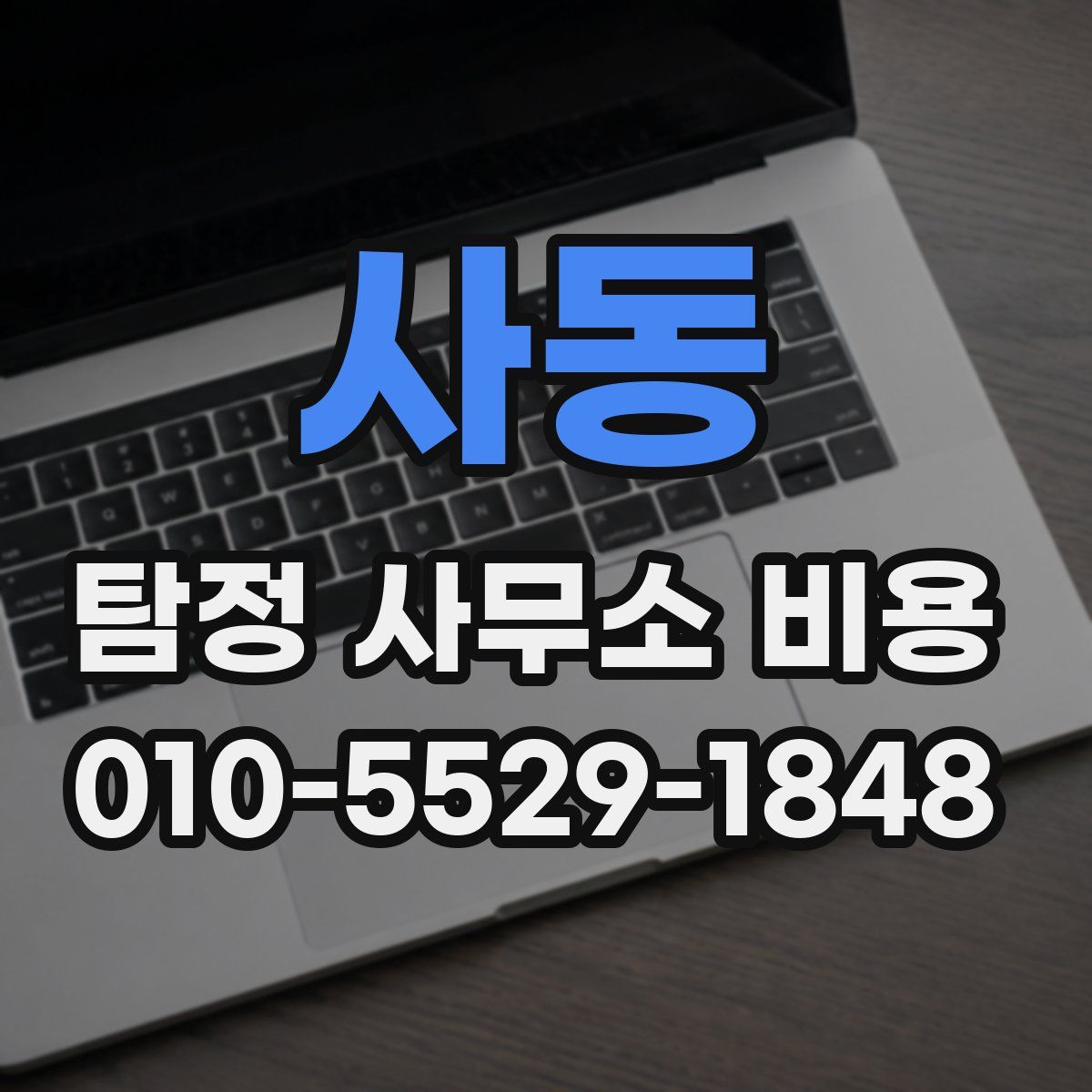 사동 탐정 사무소 비용