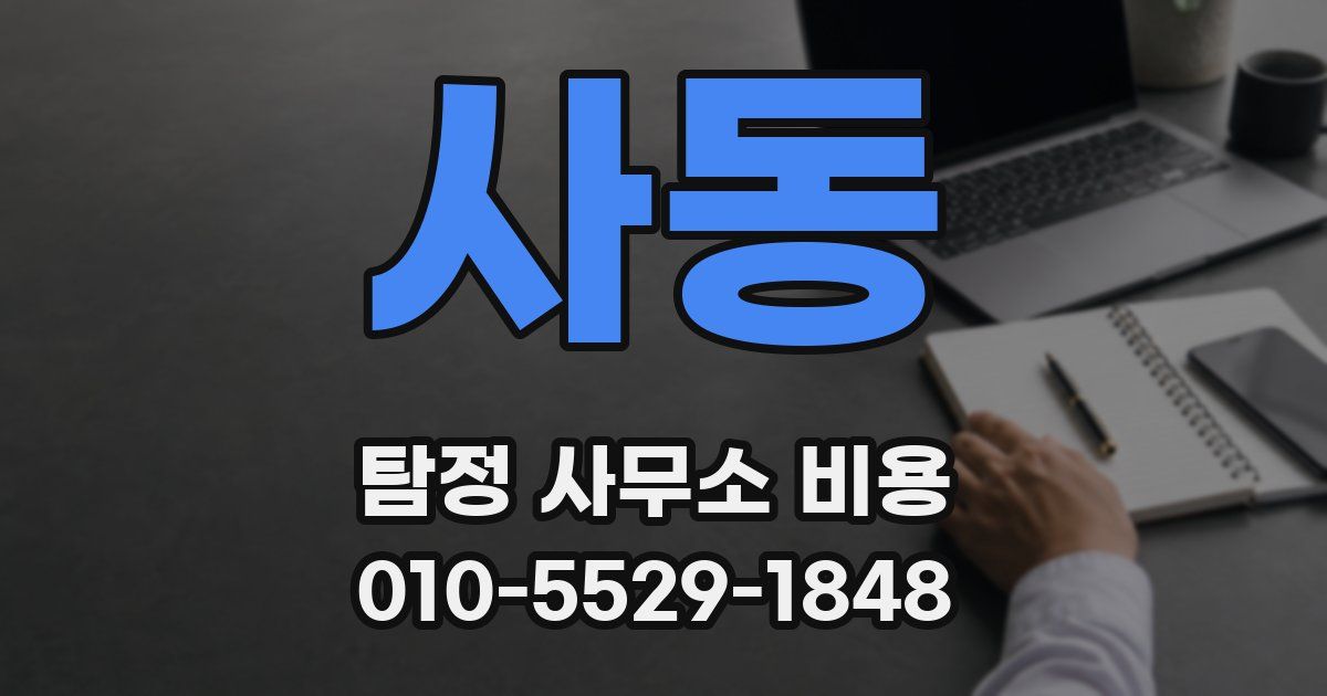 사동 탐정 사무소 비용