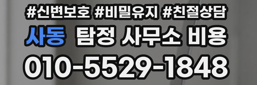 사동 탐정 사무소 비용