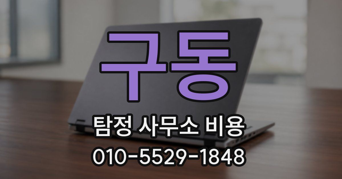 구동 탐정 사무소 비용