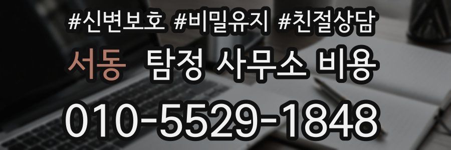 서동 탐정 사무소 비용