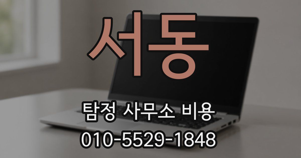 서동 탐정 사무소 비용
