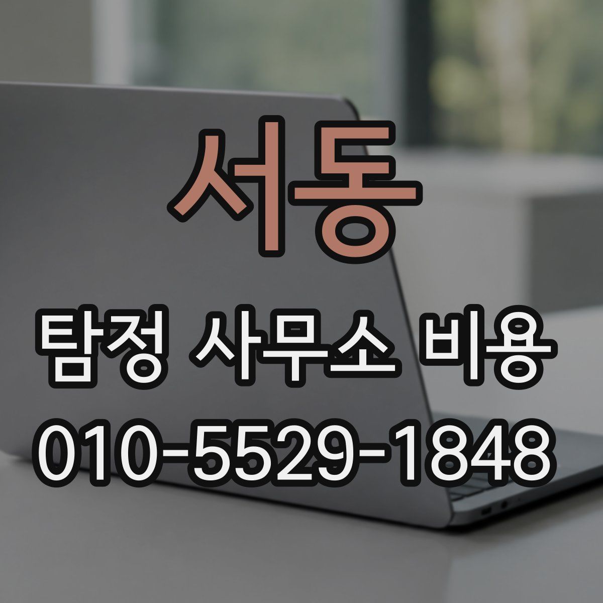 서동 탐정 사무소 비용