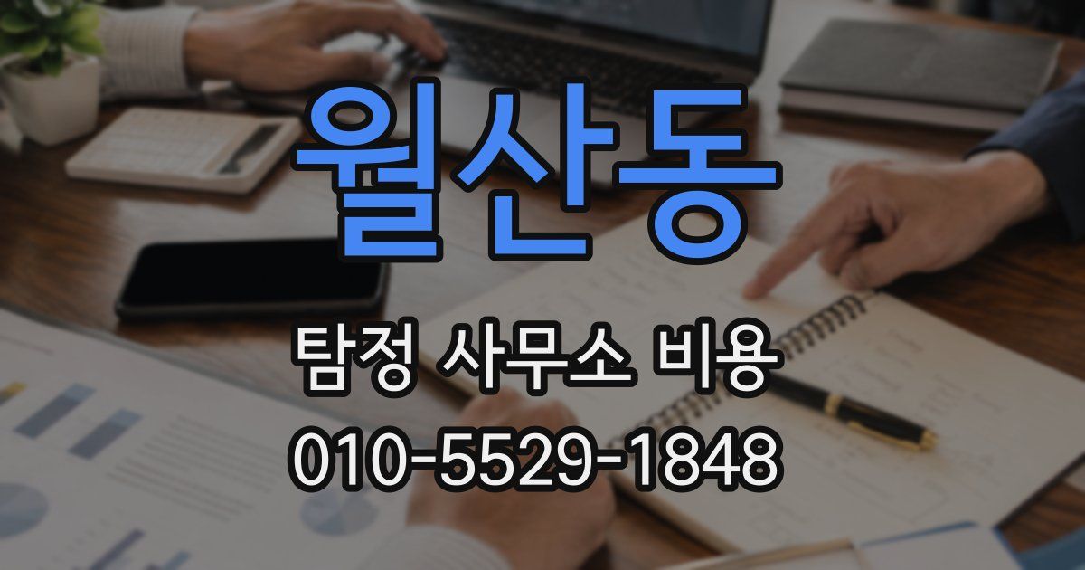 월산동 탐정 사무소 비용
