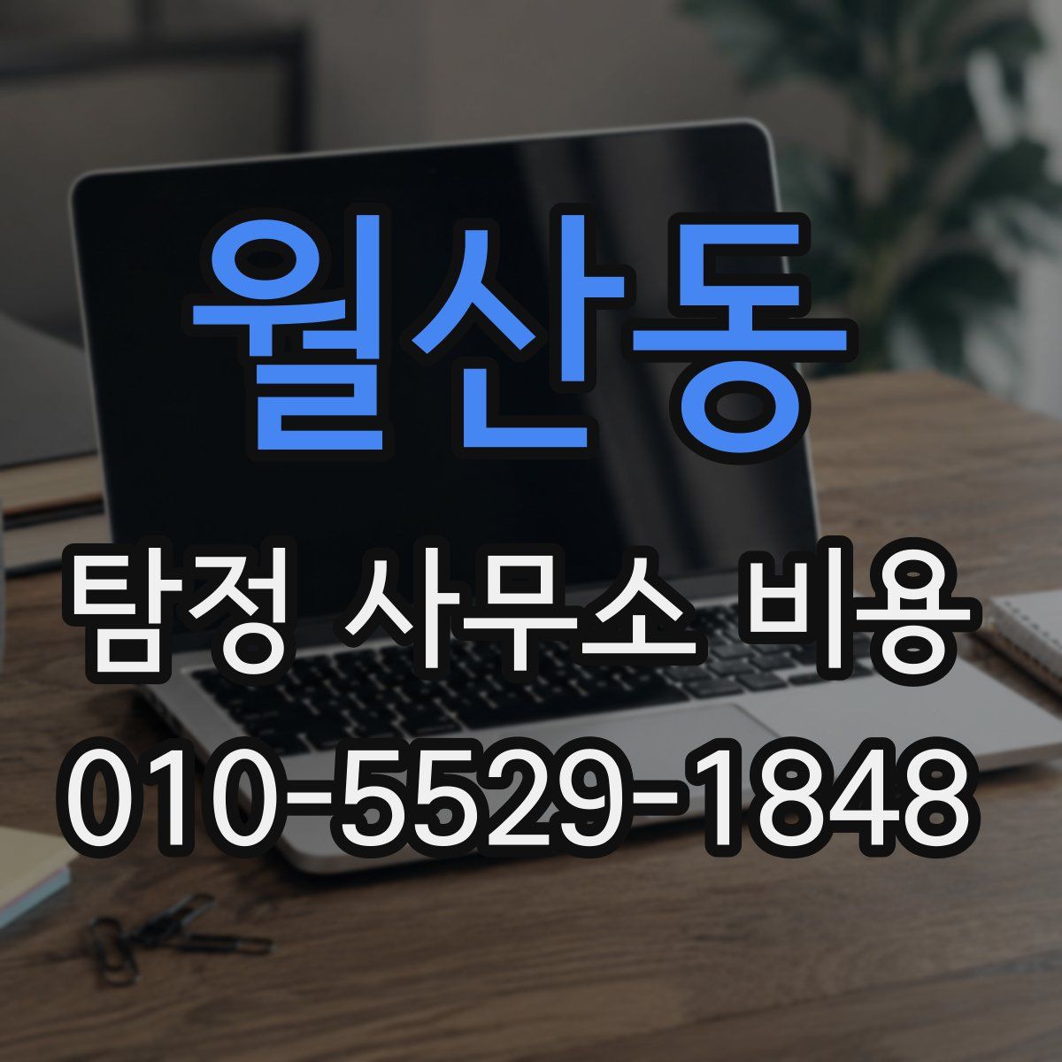월산동 탐정 사무소 비용