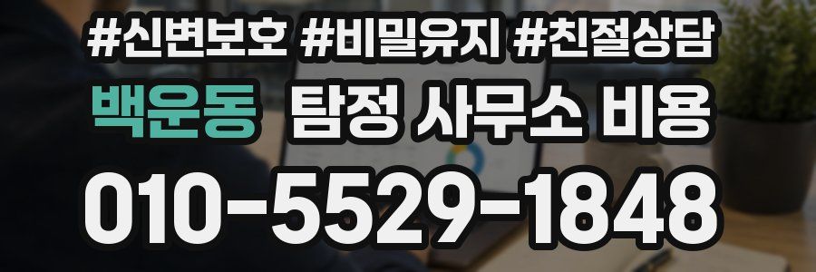 백운동 탐정 사무소 비용
