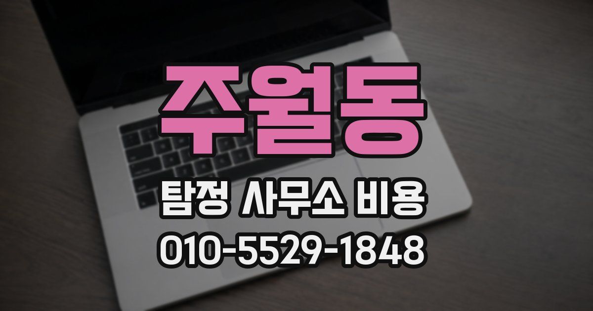 주월동 탐정 사무소 비용