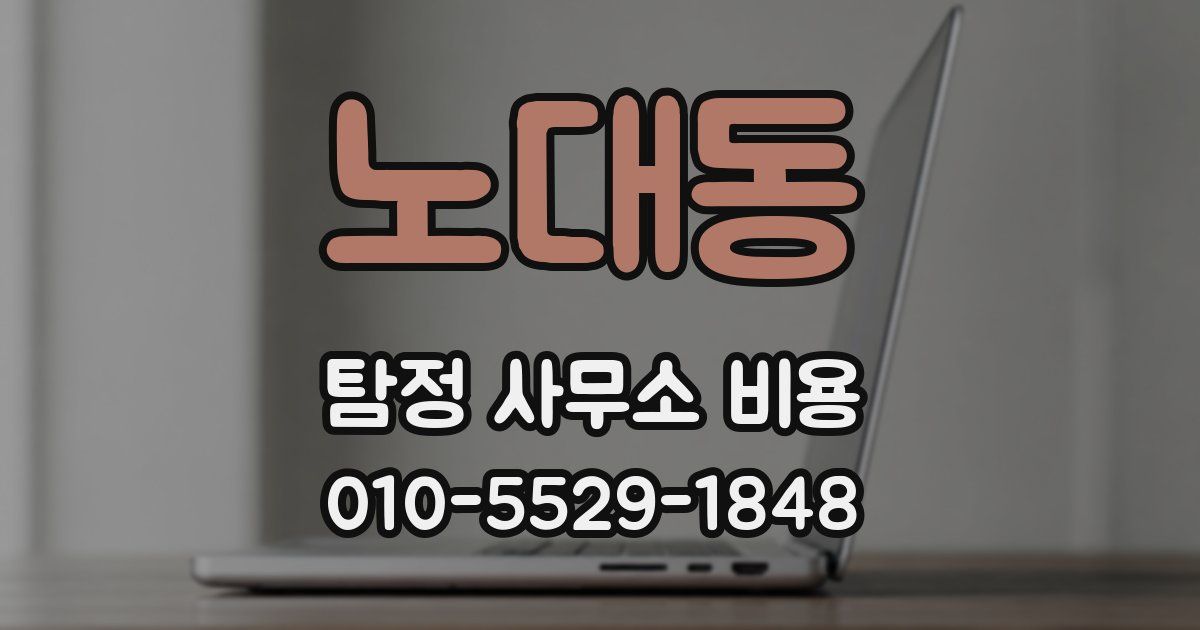 노대동 탐정 사무소 비용