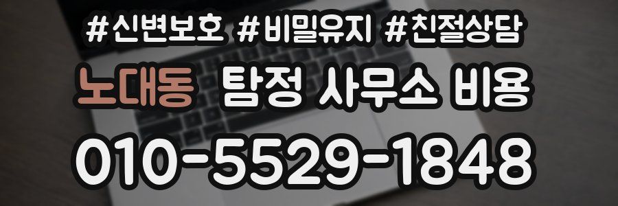 노대동 탐정 사무소 비용