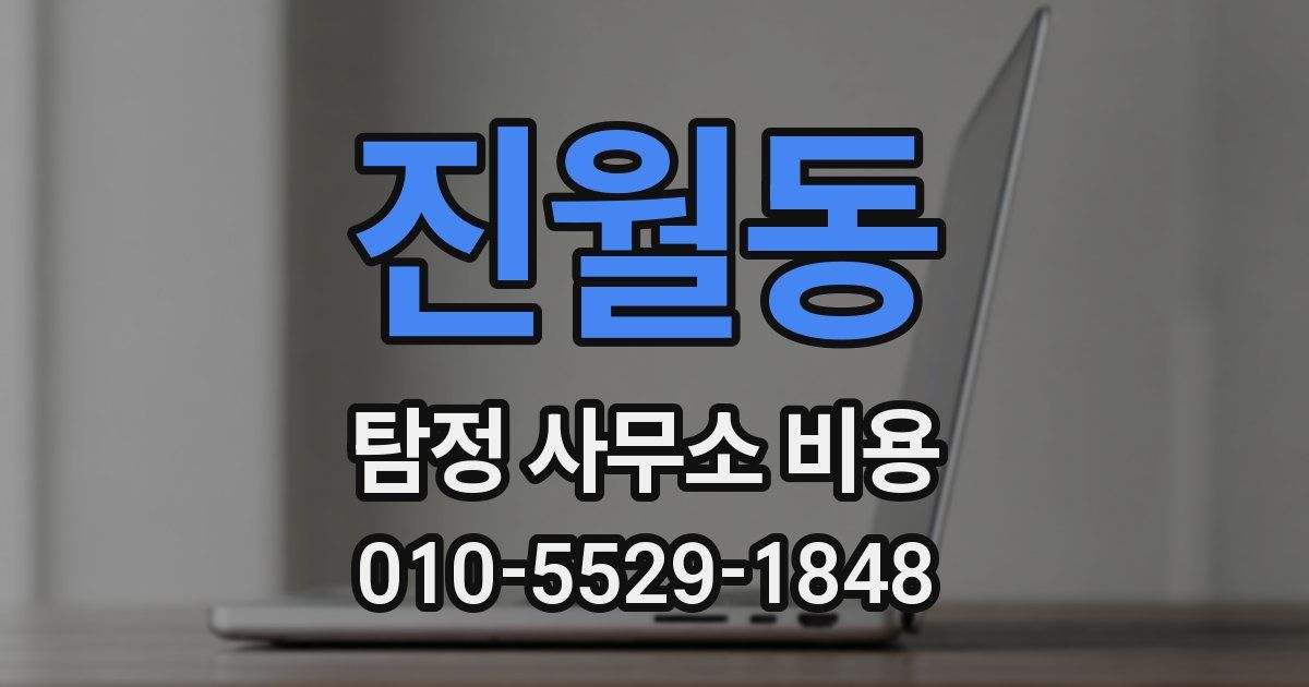 진월동 탐정 사무소 비용