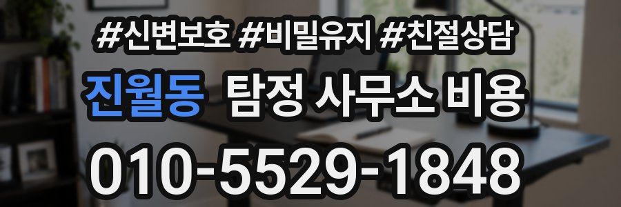 진월동 탐정 사무소 비용