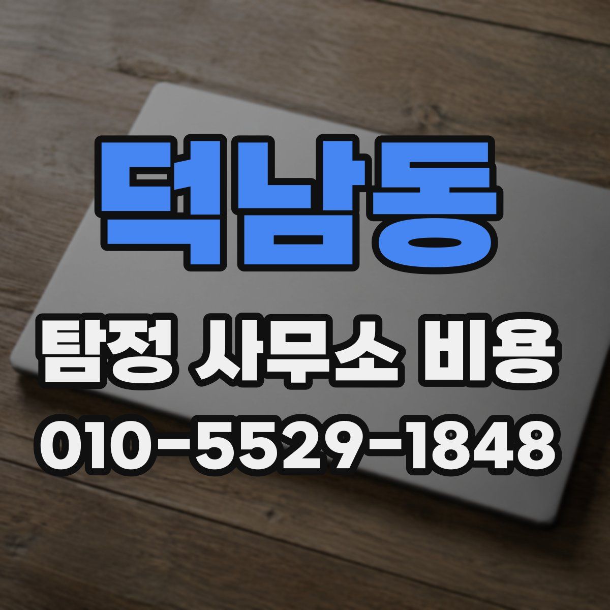 덕남동 탐정 사무소 비용