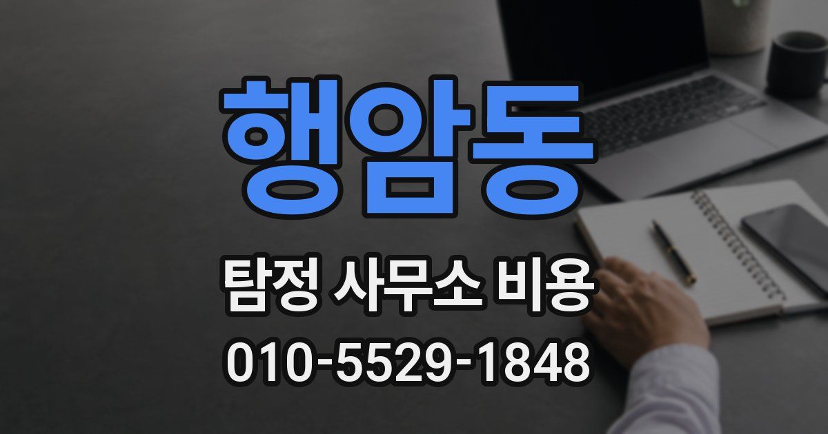 행암동 탐정 사무소 비용