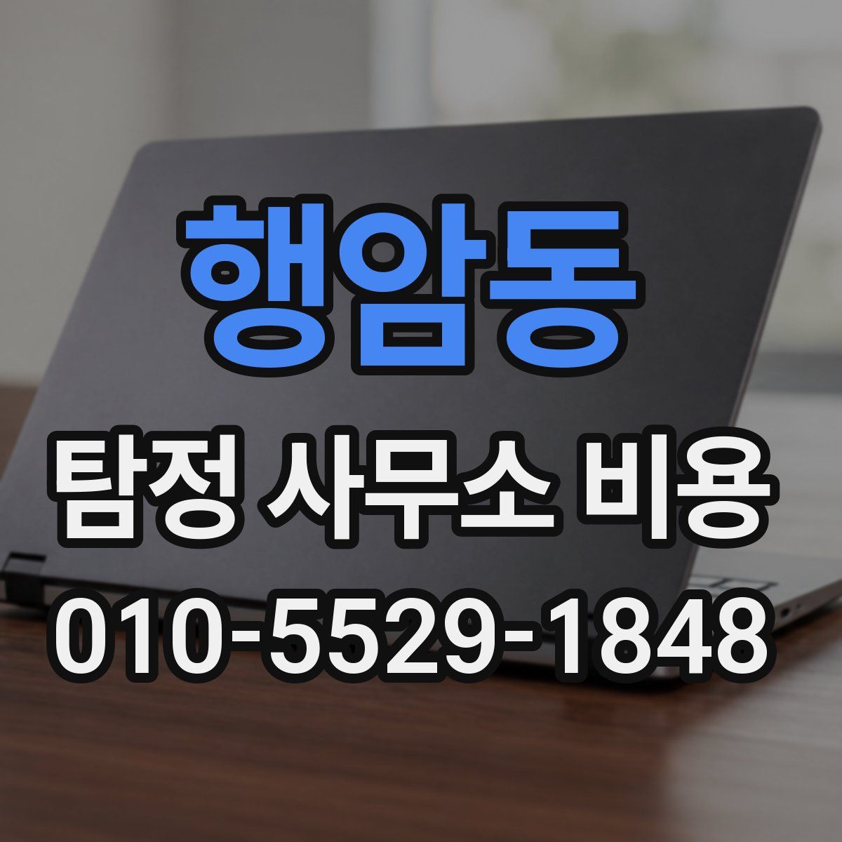 행암동 탐정 사무소 비용