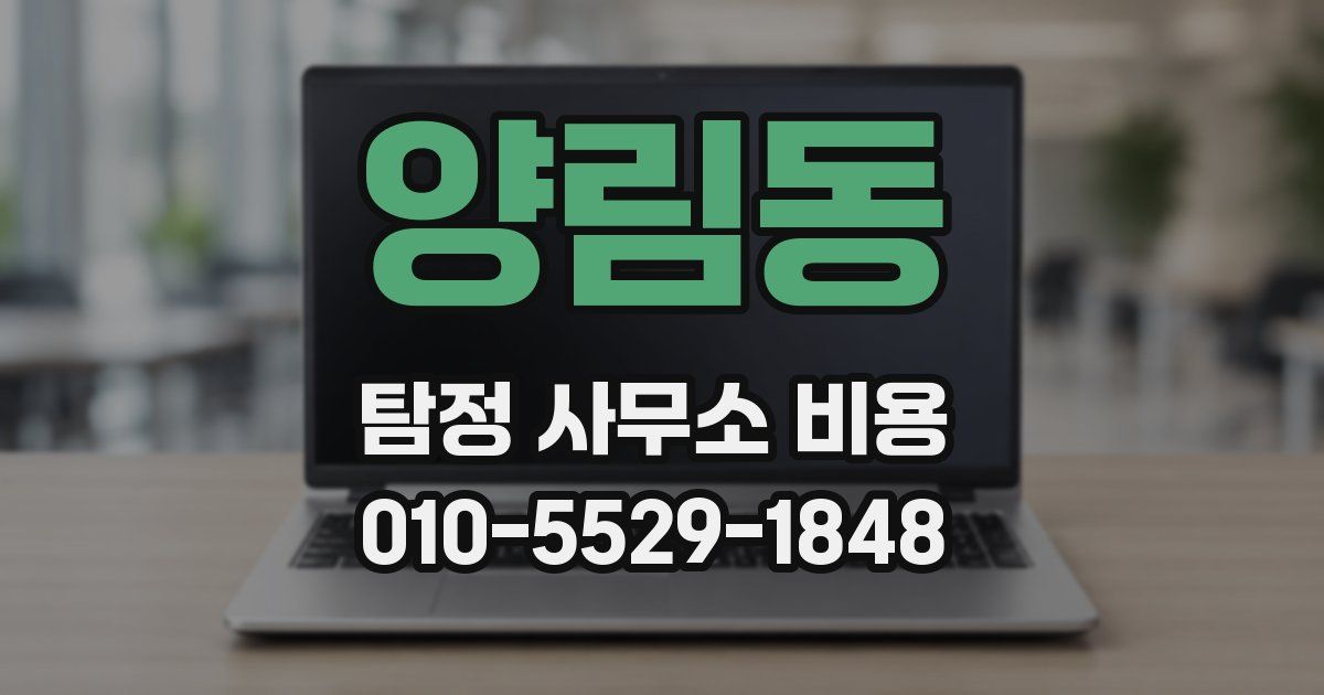 양림동 탐정 사무소 비용