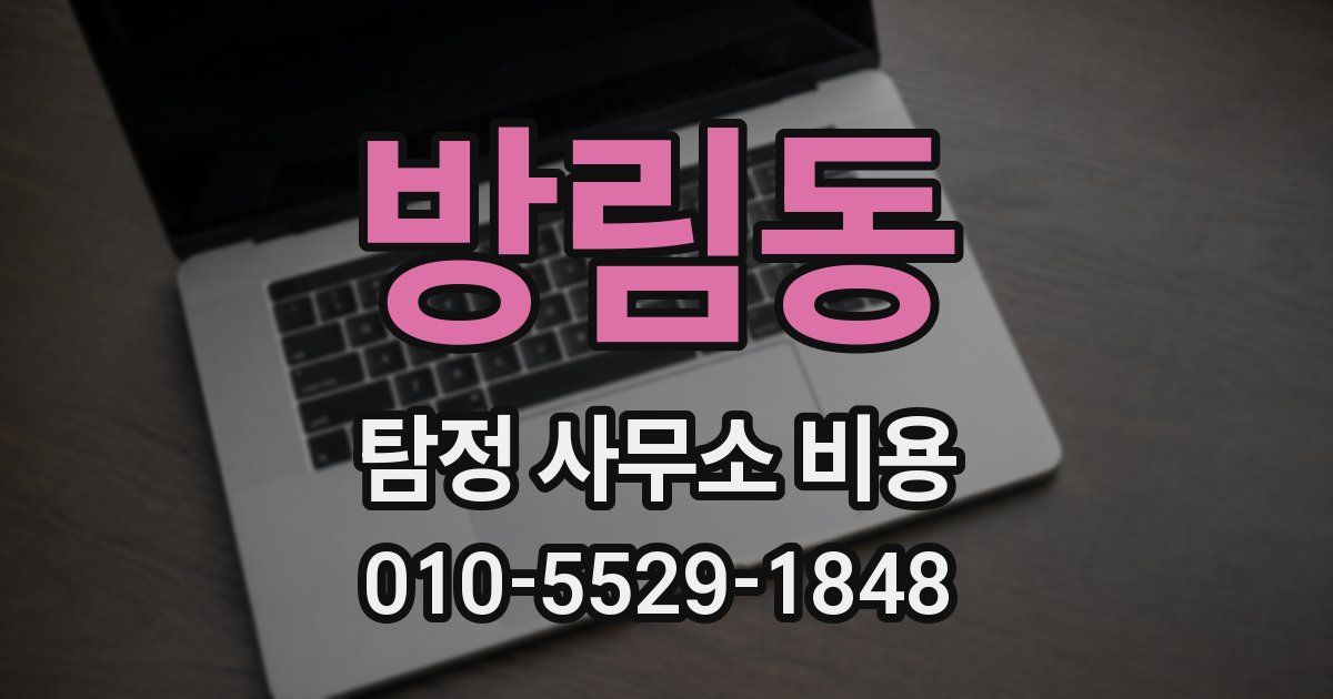 방림동 탐정 사무소 비용