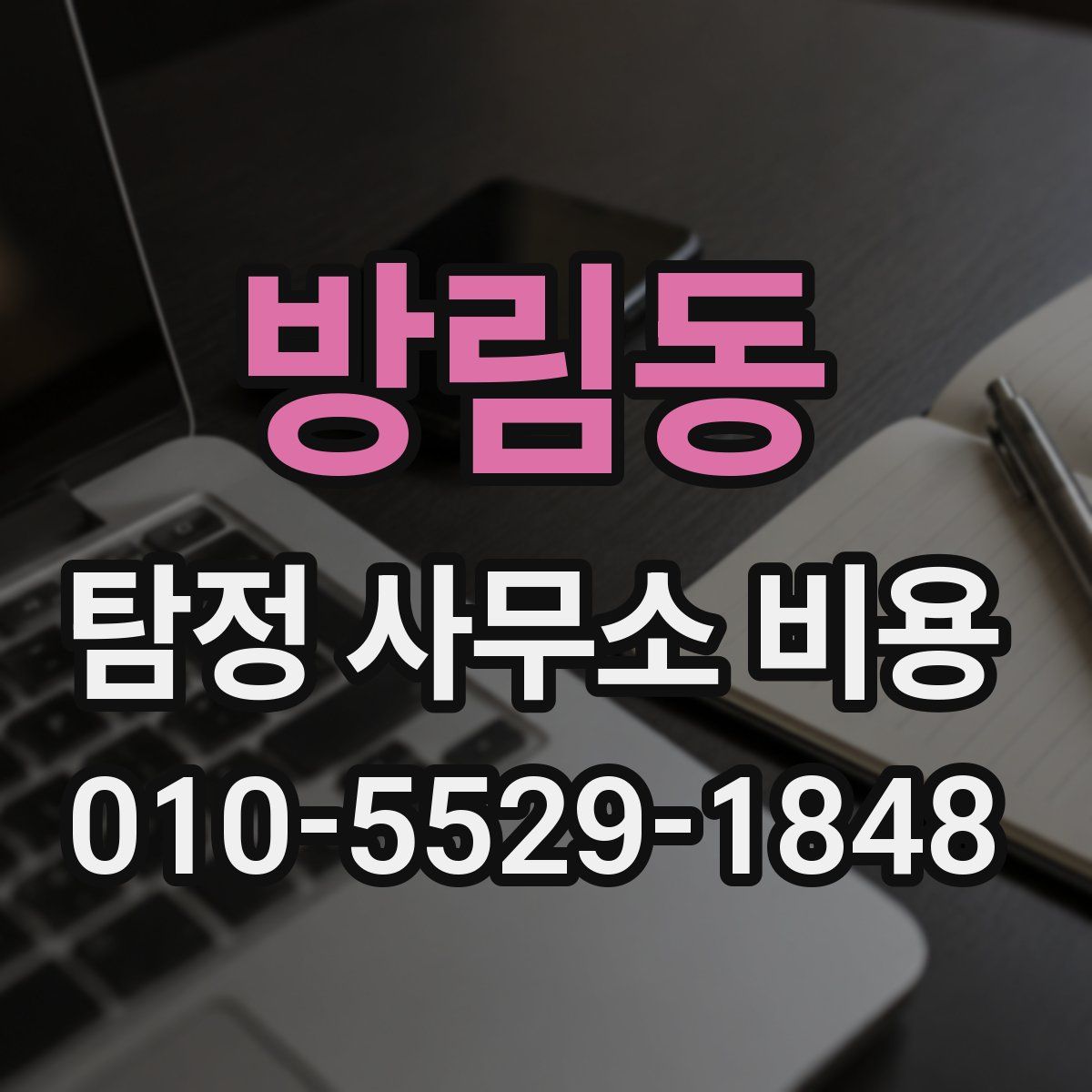 방림동 탐정 사무소 비용