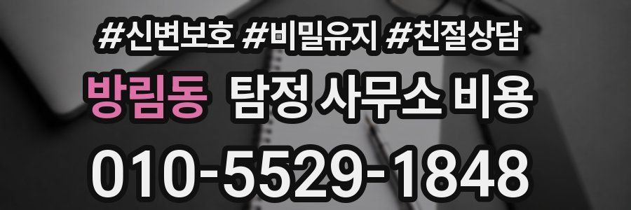 방림동 탐정 사무소 비용