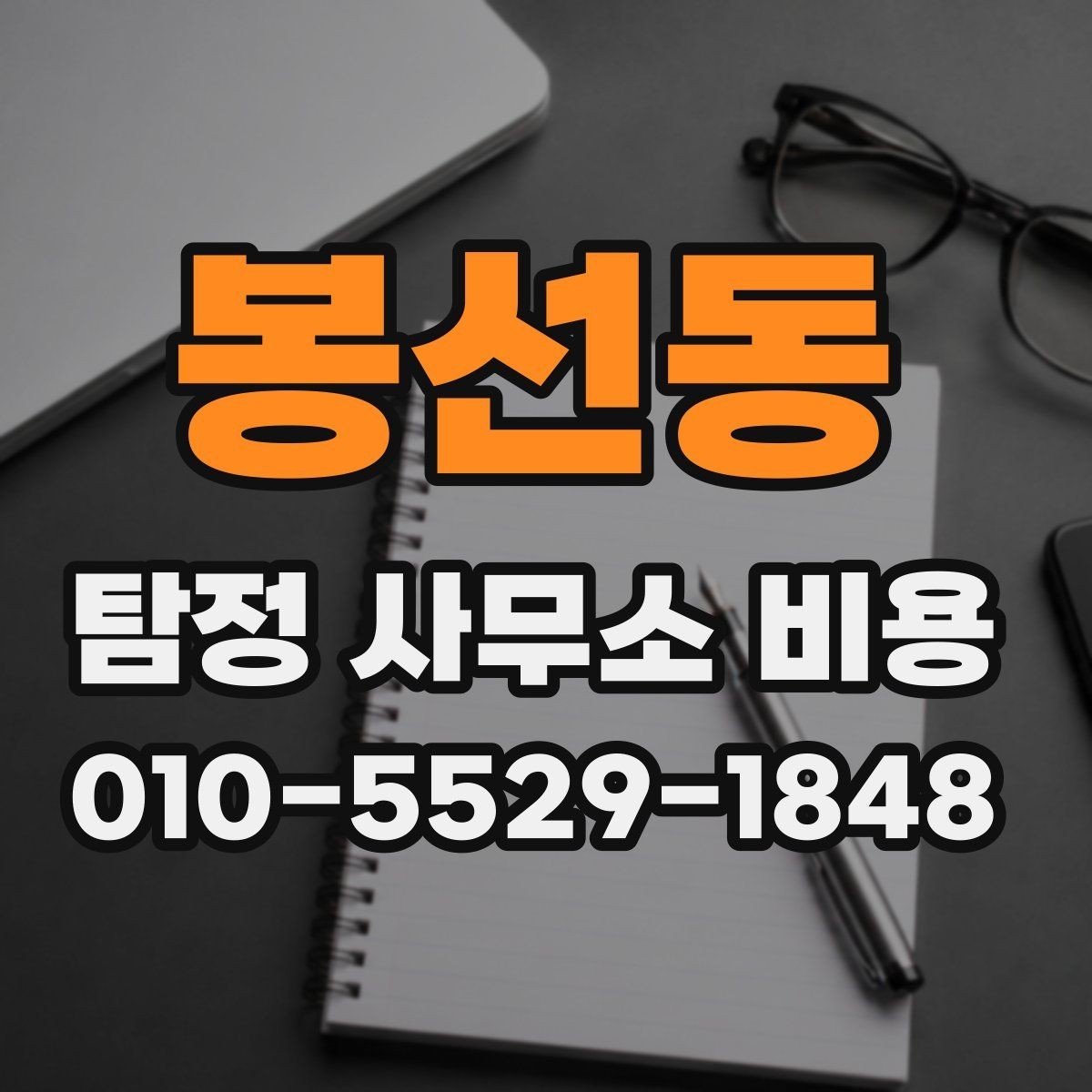 봉선동 탐정 사무소 비용 안내를 받을 때 묻는 질문