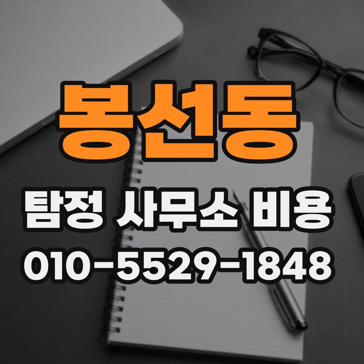봉선동 탐정 사무소 비용