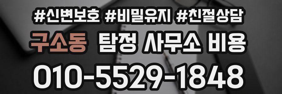 구소동 탐정 사무소 비용