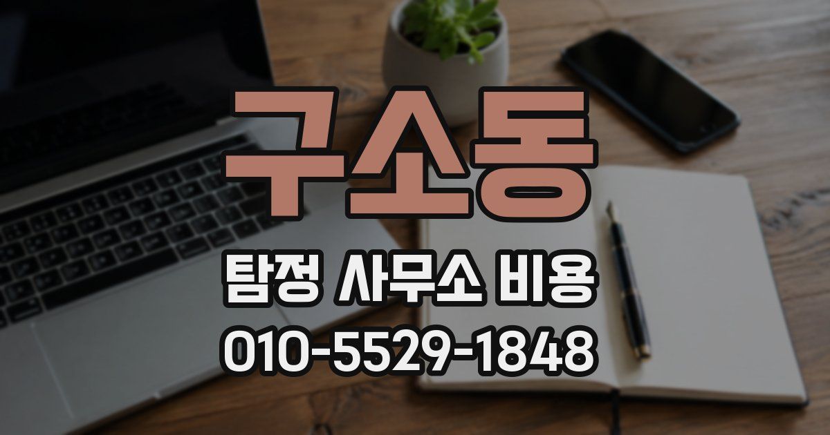 구소동 탐정 사무소 비용