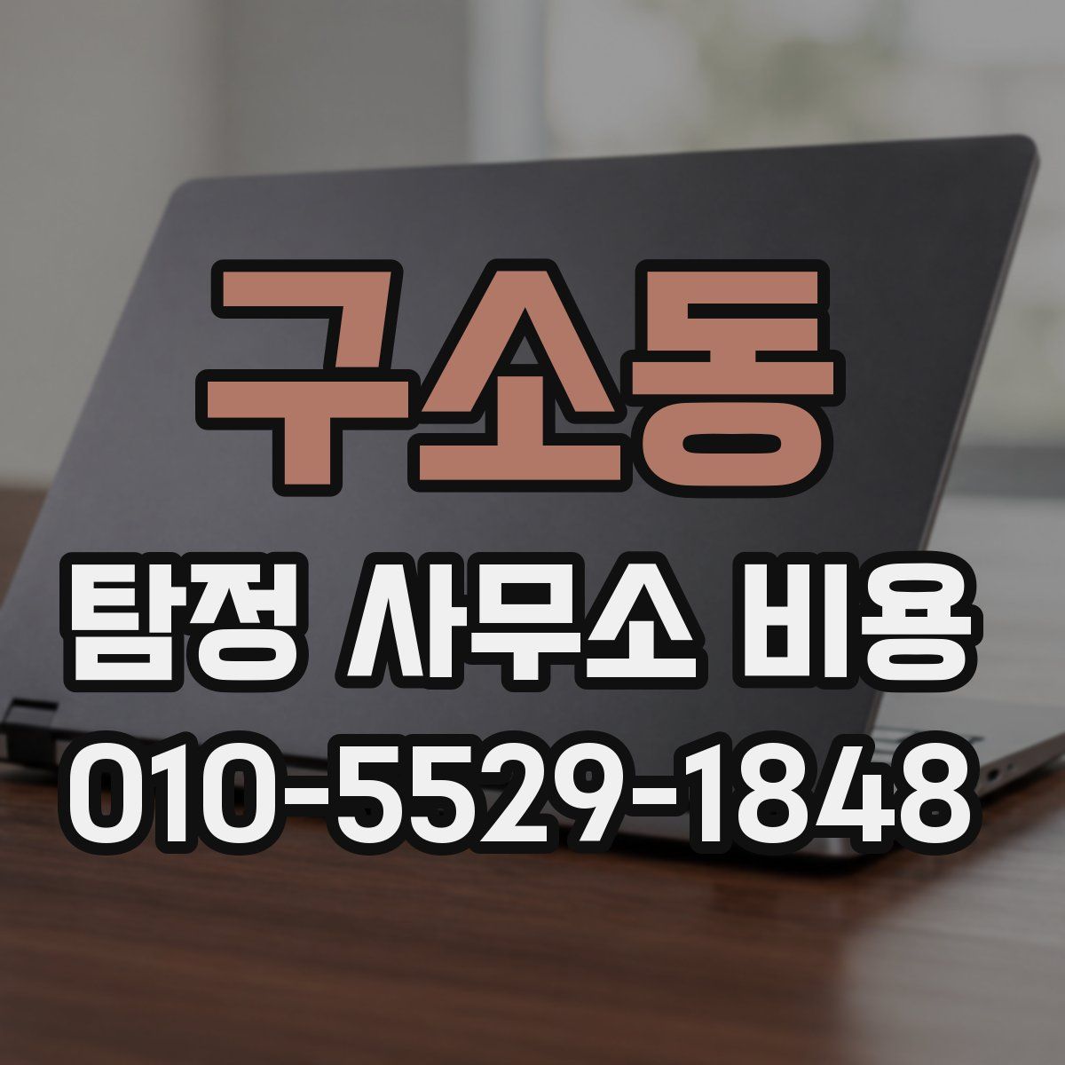 구소동 탐정 사무소 비용