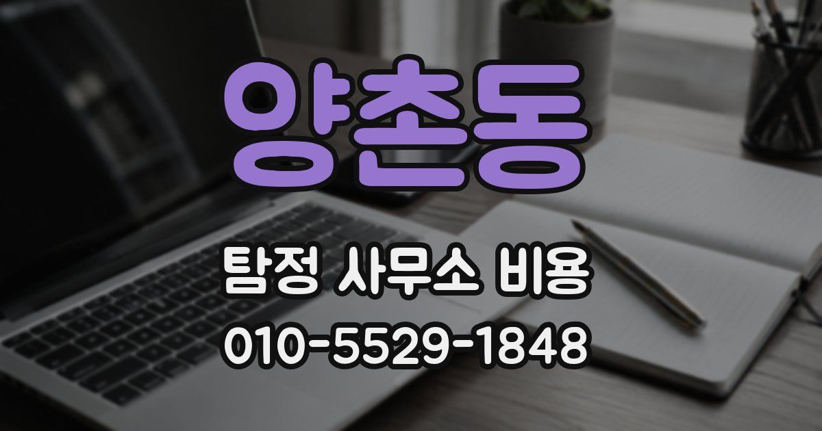 양촌동 탐정 사무소 비용