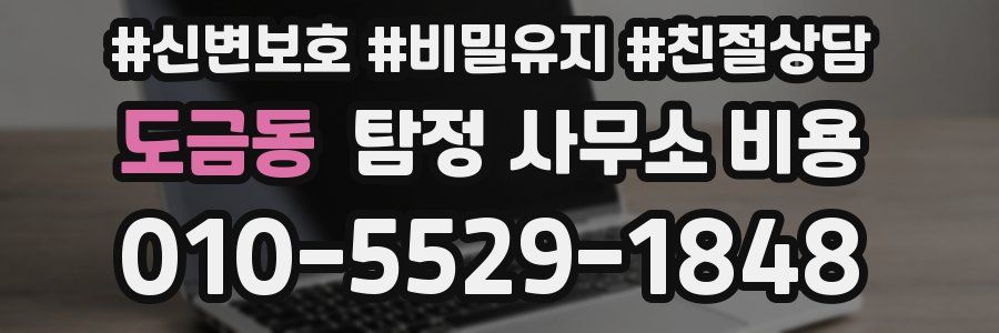 도금동 탐정 사무소 비용