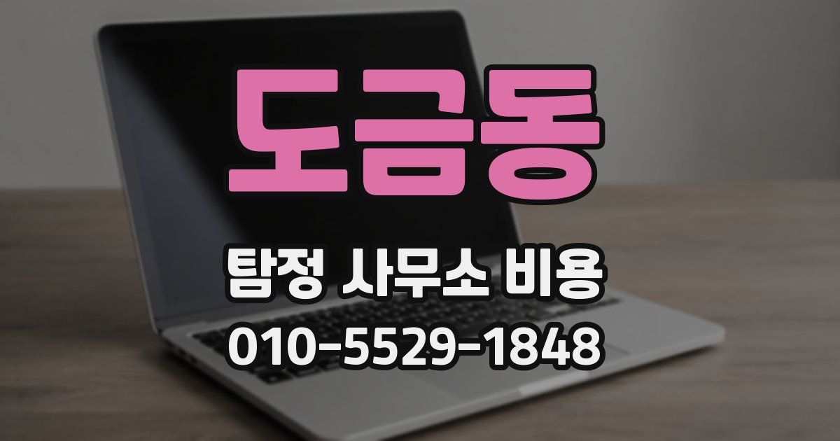 도금동 탐정 사무소 비용