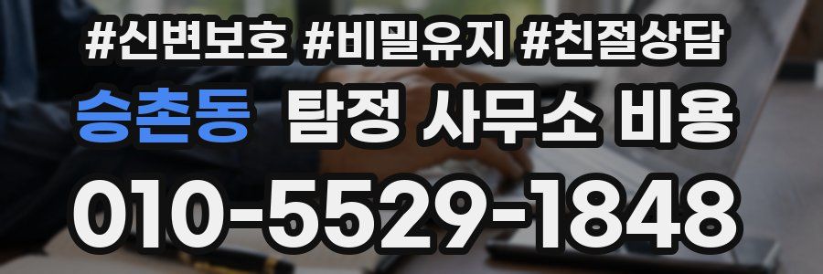 승촌동 탐정 사무소 비용