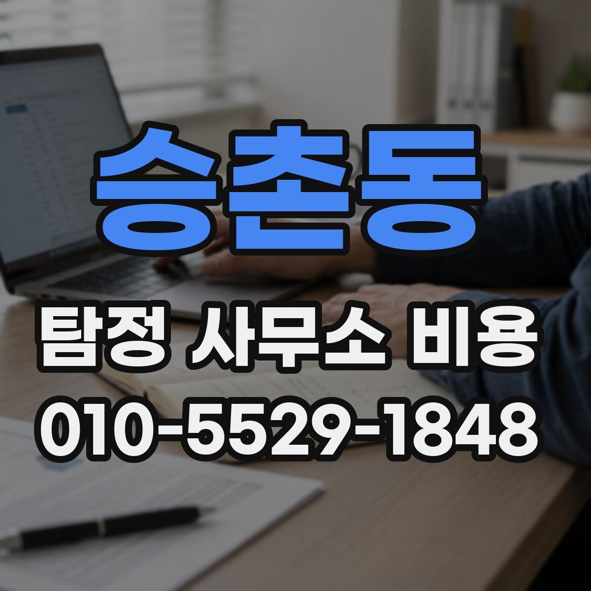 승촌동 탐정 사무소 비용