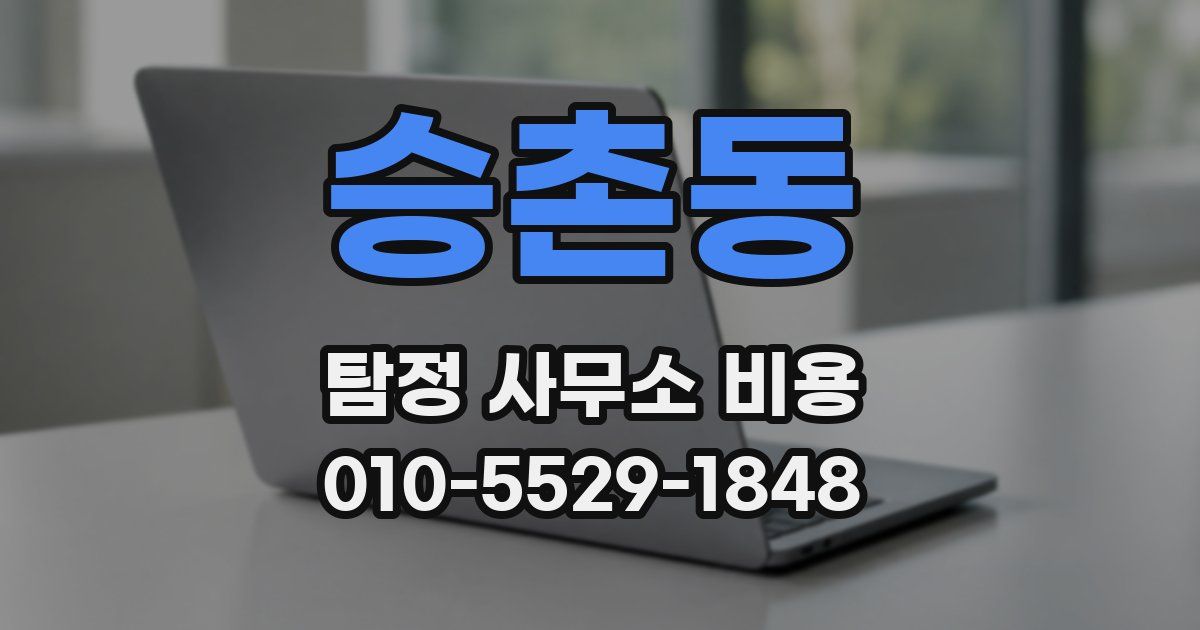 승촌동 탐정 사무소 비용