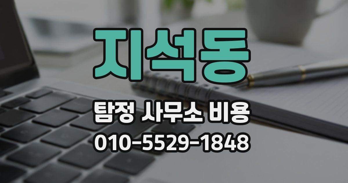 지석동 탐정 사무소 비용