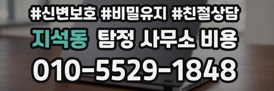 지석동 탐정 사무소 비용